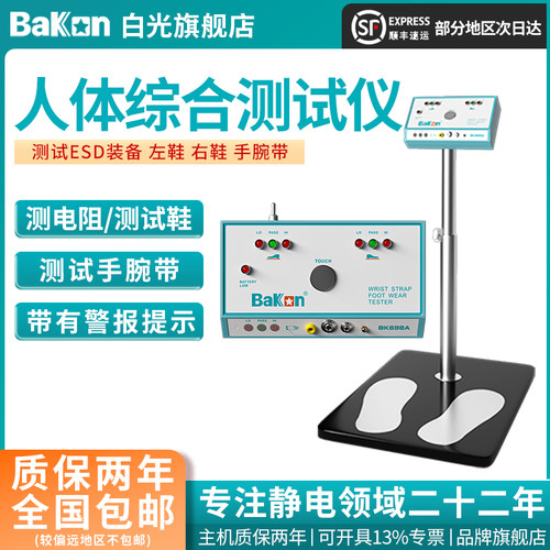 Bakon白光静电测试仪人体静电