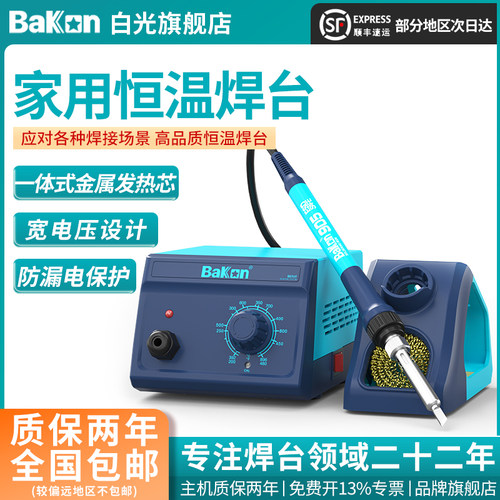 Bakon白光焊台90W功率