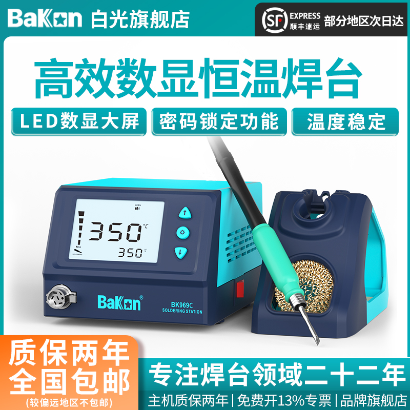 Bakon白光焊台BK969C白光电烙铁3秒化锡一体发热芯60W烙铁焊台