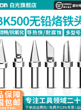 Bakon白光BK500系列烙铁头150W高频焊台无铅烙铁咀刀头尖头马蹄形