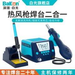 Bakon白光热风枪焊台BK881恒温电烙铁高效焊接可调温拆焊台二合一