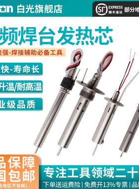 Bakon白光VH90发热芯高频恒温焊台可用150W焊台烙铁芯加热芯恒温