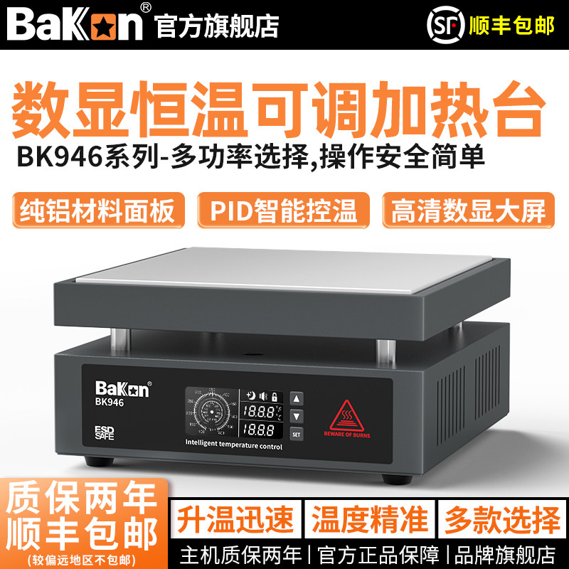 Bakon白光BK946加热台恒温可调温手机维修电热板LED灯珠预热平台