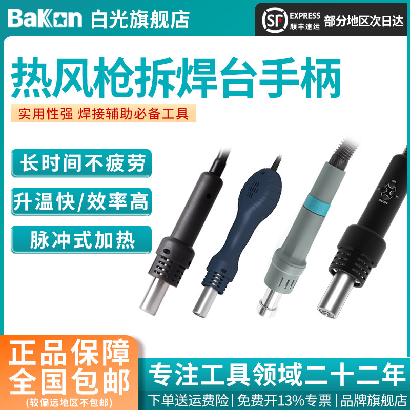 Bakon白光热风枪手柄线拆焊台风枪手柄配件白光系列热风枪手柄