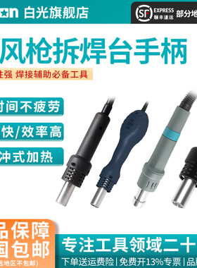 Bakon白光热风枪手柄线拆焊台风枪手柄配件白光系列热风枪手柄