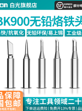 Bakon白光900系列无铅烙铁头936焊台937烙铁刀头尖头马蹄咀焊咀