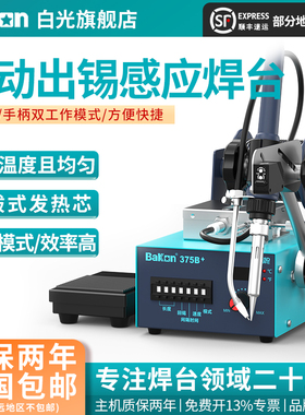 BaKon白光BK375B+自动焊锡机工业级电烙铁脚踏出锡感应送锡焊台