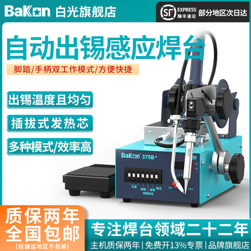 Bakon白光自动焊锡机、送锡焊台