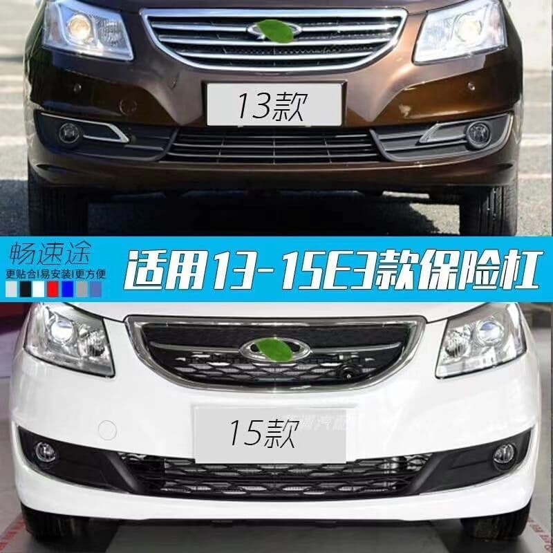 适用于奇瑞E3 13-15款前保险杠后保险杠，带油漆，加厚材【议价】