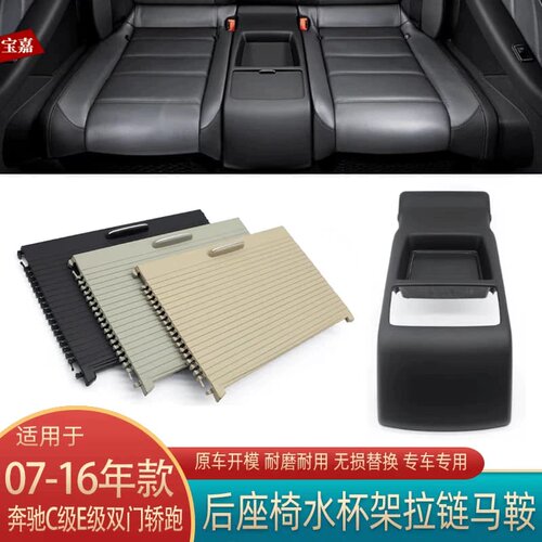奔驰C级E级后排扶手马鞍W207后座椅双门轿跑车水杯架拉链盖【议价