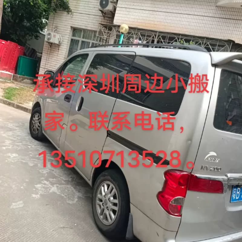 【议价】【承接寄修】】搬家搬运深圳周边面包车接送