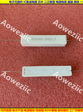 20W0.56欧 20WR56J 20W0.56ΩJ 卧式水泥电阻 陶瓷电阻20W0.56ohm