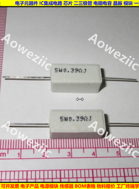 5W 0.39RJ 5WR39J 5W0.39ΩJ 5W0.39欧 卧式水泥电阻 陶瓷0.39ohm