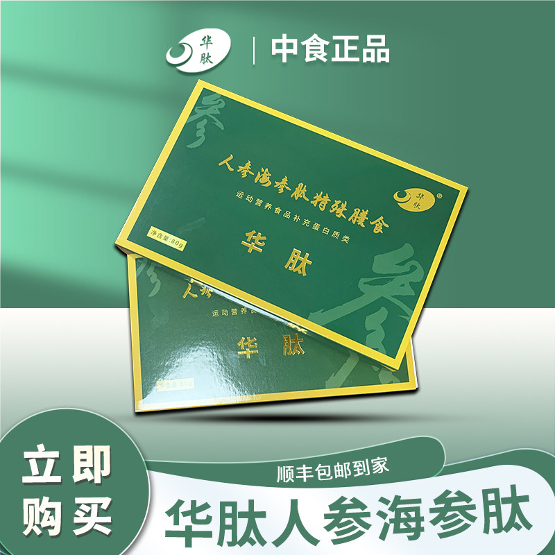 老品牌华肽正品人参海参肽低聚肽特殊膳食多肽粉年货牛骨胶原蛋白