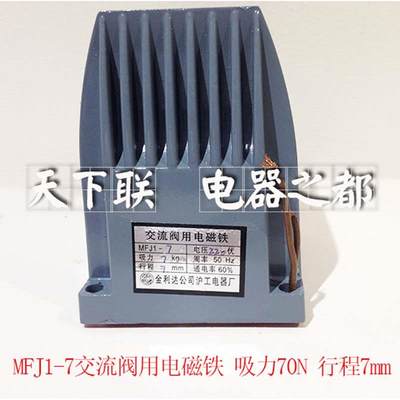 MFJ1-7电磁换向阀交流干式阀用电磁铁吸力70N行程7mm 220V380v