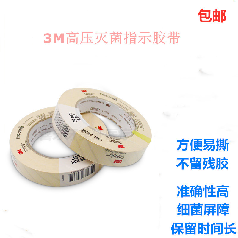3M高压灭菌指示胶带卡化学压力蒸汽消毒检测测试胶粘带1322变色带
