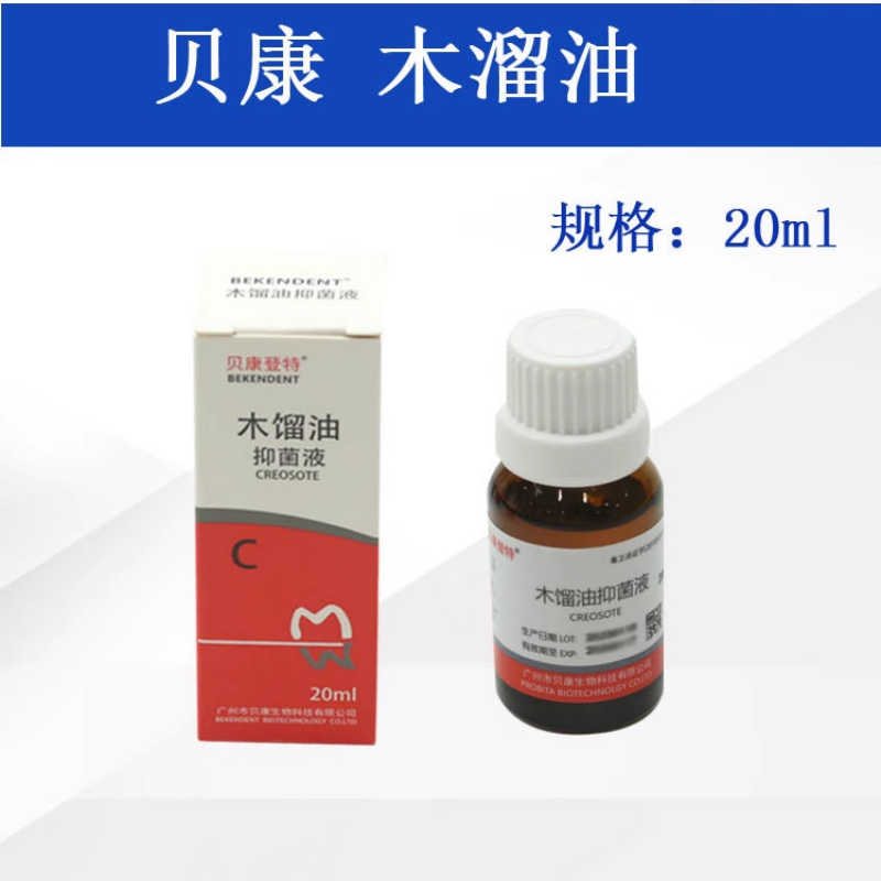 牙科材料 贝康 木馏油 木榴油20ml/瓶 抑菌 消毒 一瓶包邮