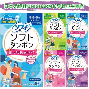日本尤妮佳卫生棉条苏菲导管式内置防水游泳用月经棉棒卫生巾10支