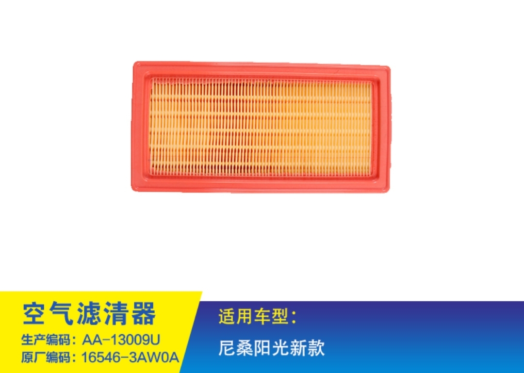 16546-3AW0A 适配日产尼桑新阳光启辰M50V空气滤芯空气格滤清器