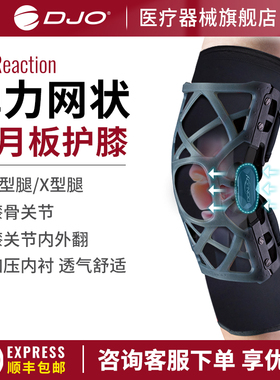 美国DJO OA Reaction 专业半月板固定膝关节固定支撑护具专用护膝