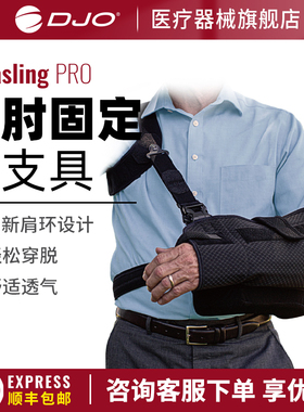 美国DJO DONJOY Ultrasling PRO 肩肘关节固定支具上肢活动护具
