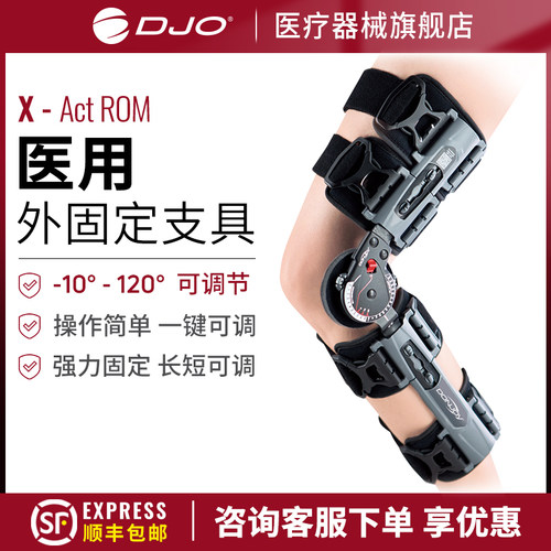 美国DONJOY术后限位支具可调角度