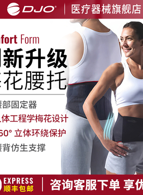 DJO DONJOY ComfortForm医用护腰带 腰间盘劳损腰部腰托固定带