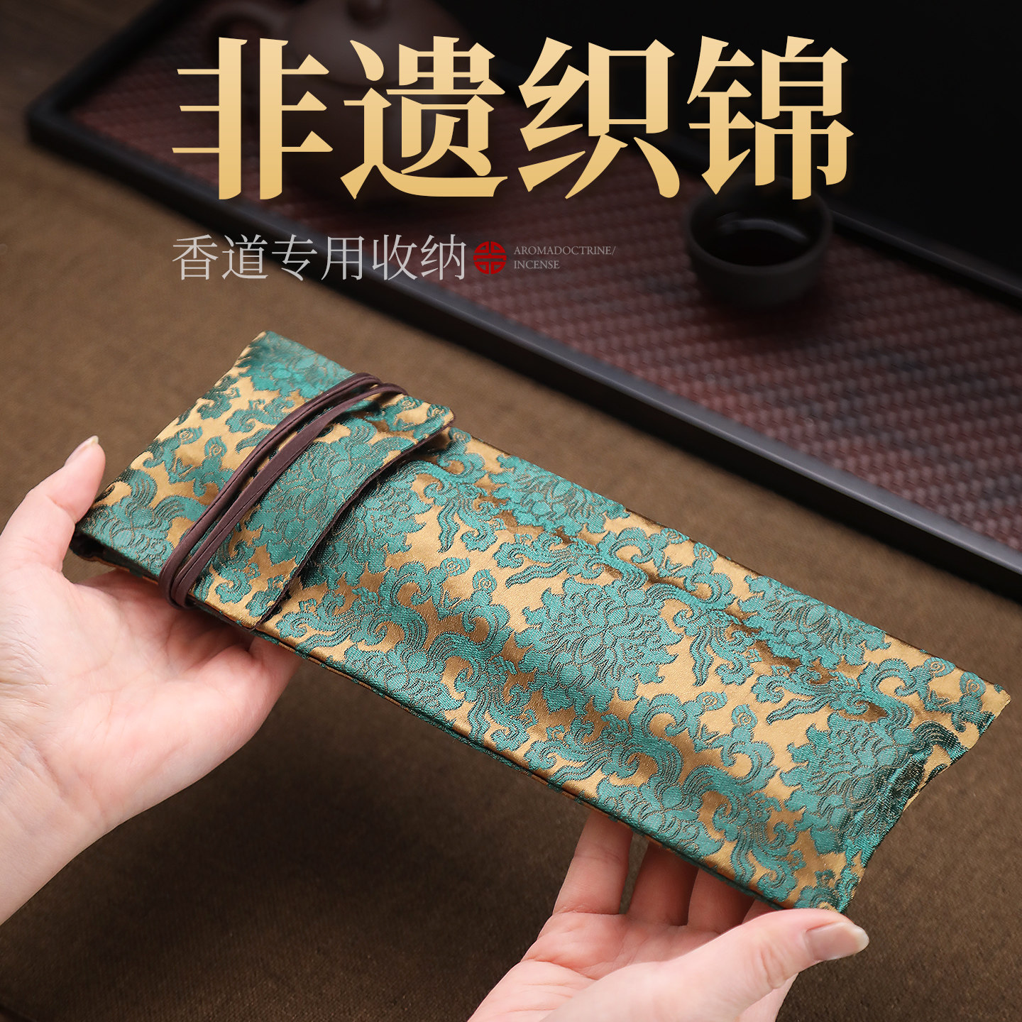 香道专用织锦收纳布袋配件国风香篆布袋便携香篆工具套装香道工具