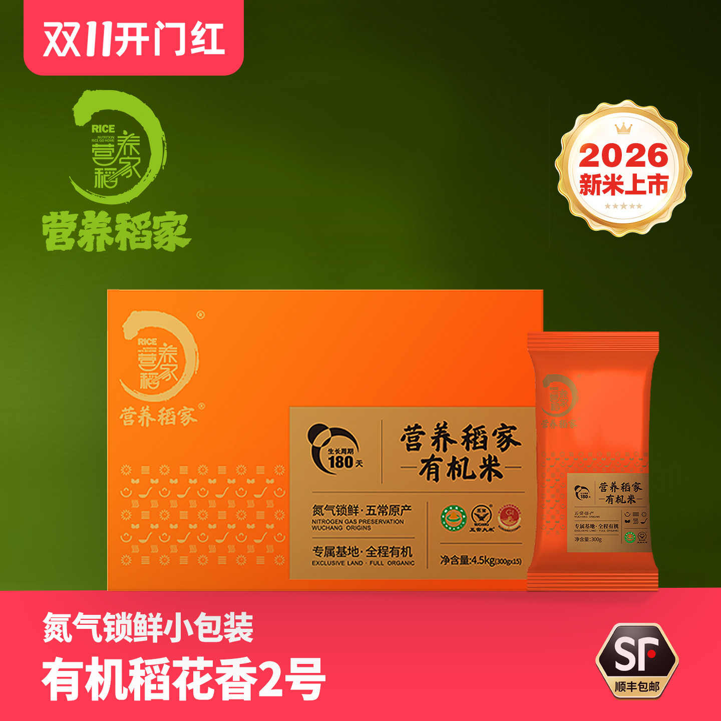 营养稻家正宗有机五常大米原粮稻花香2号当季新米小包装300g*15袋