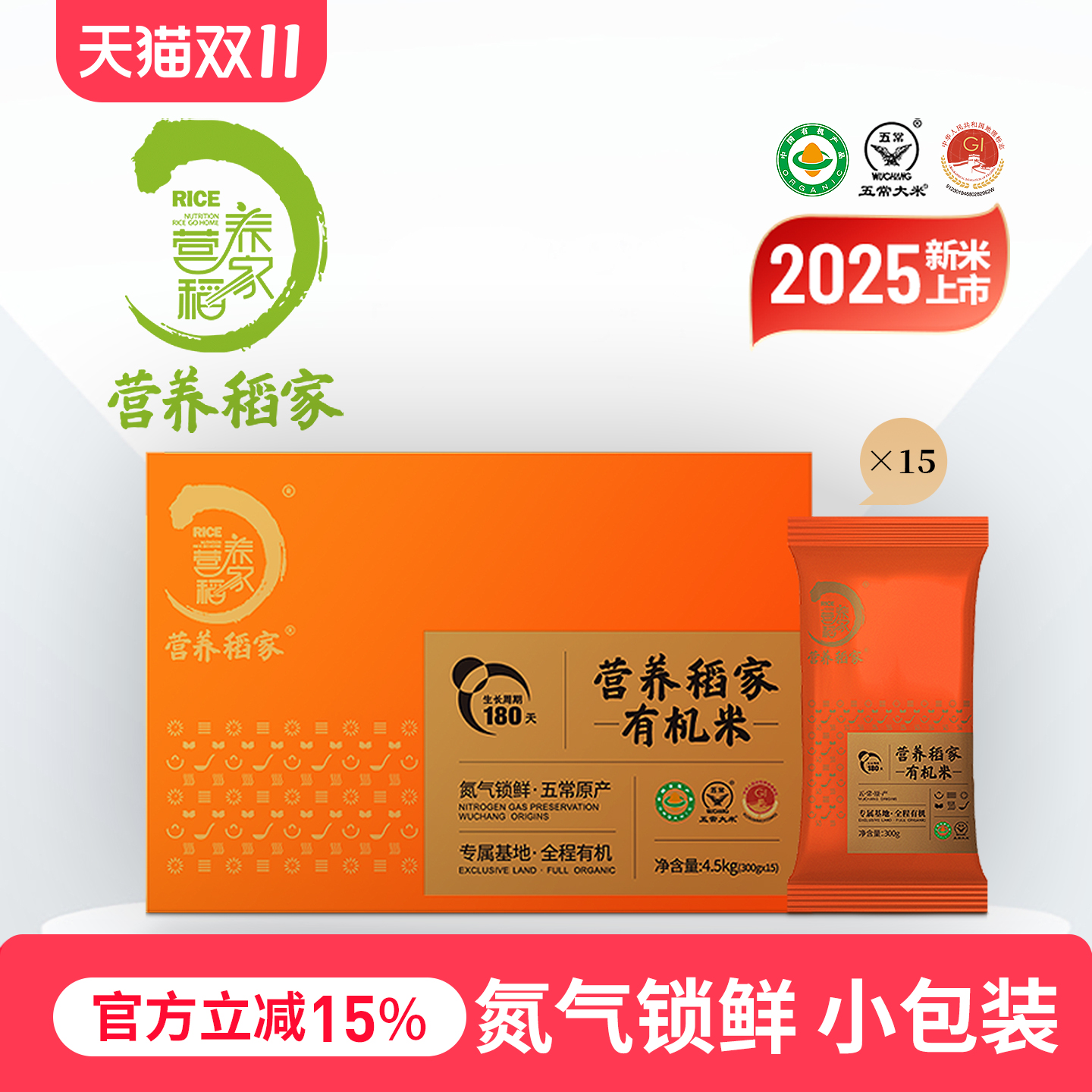 2025新米营养稻家正宗有机五常大米原粮稻花香2号小包装300g*15袋