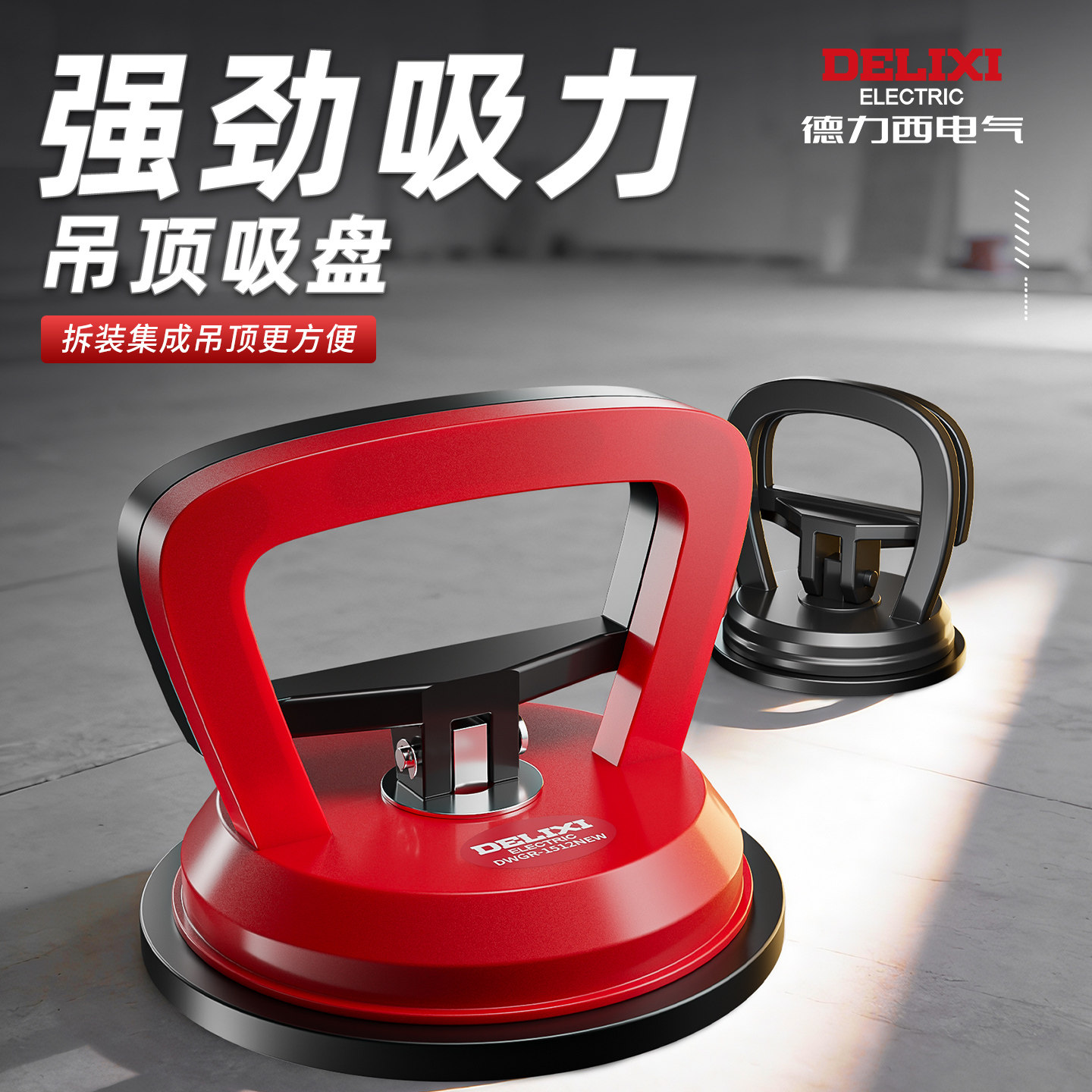 德力西吊顶吸盘强力铝扣板集成安装工具玻璃瓷砖固定器地砖吸提器
