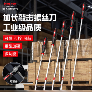 德力西大号螺丝刀一字型可敲击加长杆起子大平口防身超长改锥撬棍