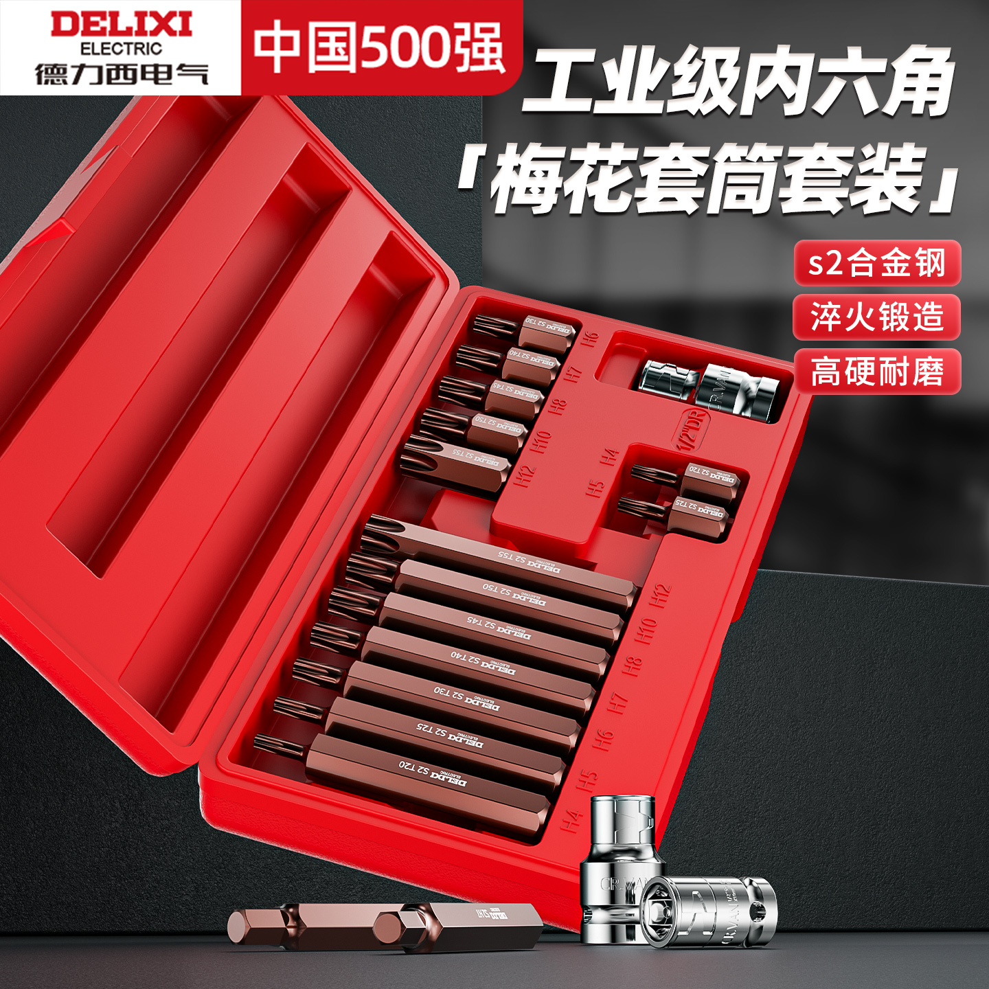 德力西内六角扳手套装花套筒批头