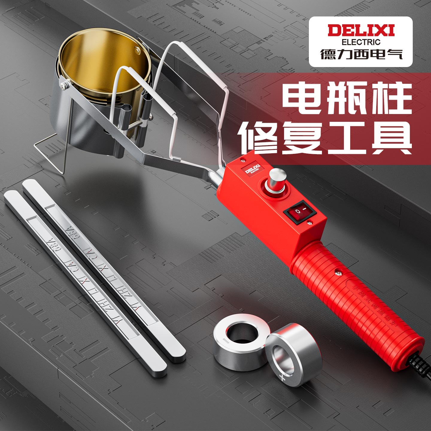 德力西电瓶桩头柱修复工具模具