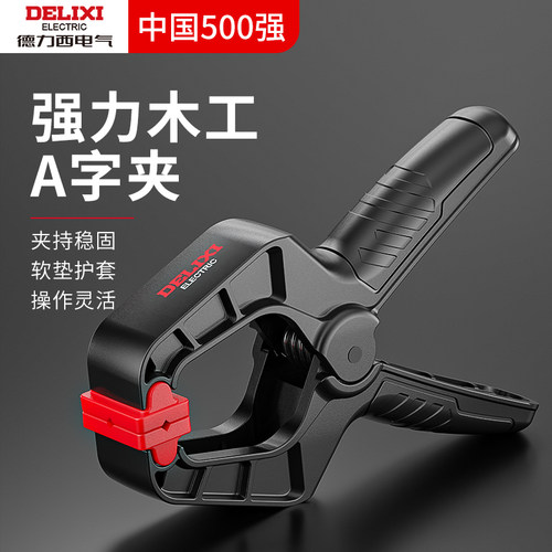 德力西木工夹A字夹快速夹紧器