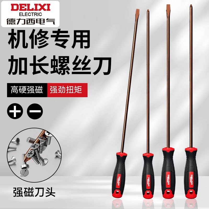 德力西螺丝刀加长十字带强磁钨钢高硬度长杆机修一字型缝纫机起子