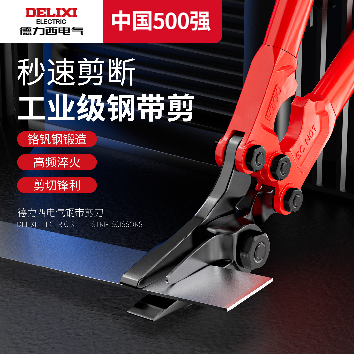 德力西鋼帶剪刀鐵皮專用剪刀