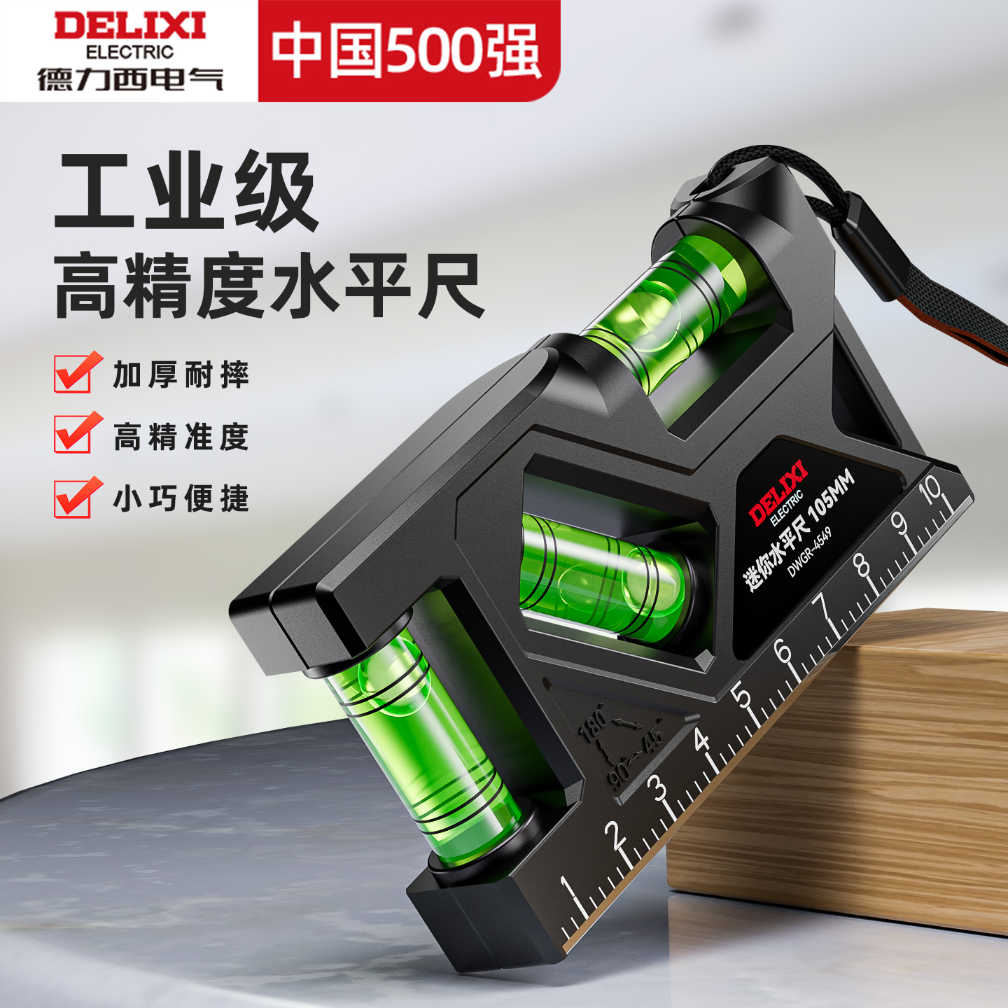 德力西水平尺高精度小型强磁水平仪迷你家用便携式精准实心平水尺
