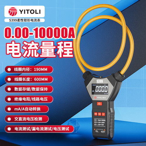 易之力S399柔性线圈钳形表高精度