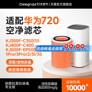 KJ350F过滤网 C400 适配华为智选720空气净化器滤芯1Pro EP500H