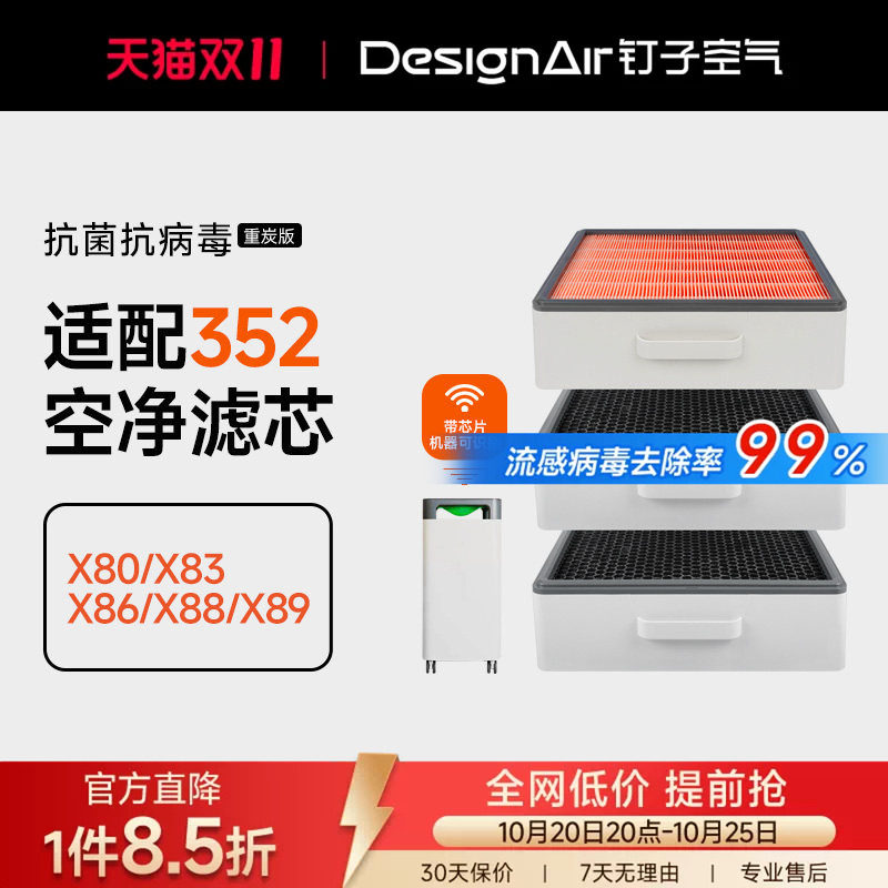 适配352空气净化器滤网X80/X83/X86/X88/C标准家用除醛过滤芯套装
