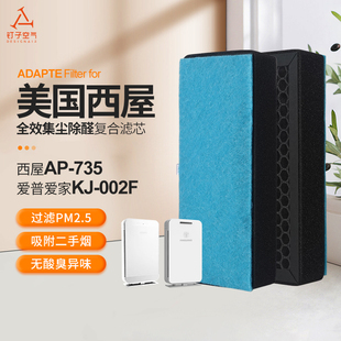 735 适配西屋AP 爱普爱家KJ 002F空气净化器过滤网三合一复合滤芯