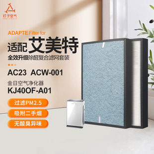 A01 ACW KJ400F 001滤网LW23 适配艾美特 金日空气净化器滤芯AC23