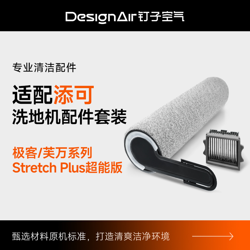 适配添可洗地机配件Stretchplus