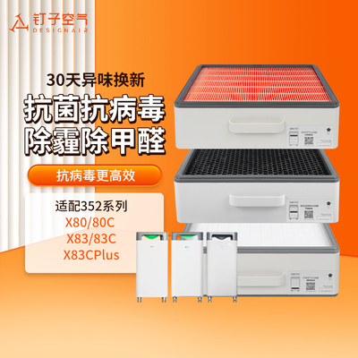适配352空气净化器滤网X80/X83/X86/X88/C标准家用除醛过滤芯套装