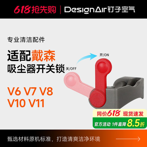 适用dyson戴森吸尘器开关锁V6V7V8V10V11主机电源键卡扣固定配件