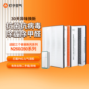 适配三个爸爸智氧新风过滤网N280/260除甲醛防霾过滤芯集尘套装