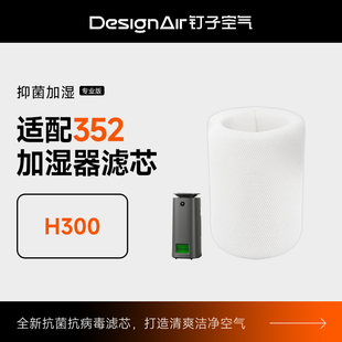 适配352加湿净化一体机滤芯H300 H301耗材空气净化器加湿滤网净水