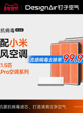 适配小米米家新风空调滤芯Pro立式柜式挂式HEPA双出风过滤网2/3匹