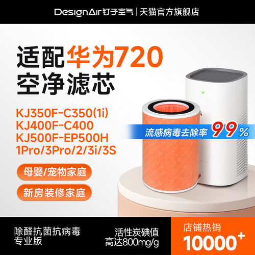 适配华为智选720全效净化器滤芯